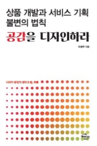 상품 개발과 서비스 기획 불변의 법칙 공감을 디자인하라